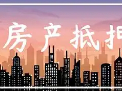 广州市房子二押贷款-个人房产抵押公司，企业银行贷款